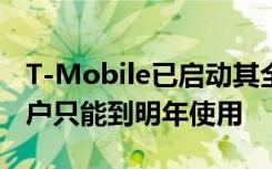 T-Mobile已启动其全国5G网络 但iPhone用户只能到明年使用