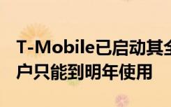 T-Mobile已启动其全国5G网络 但iPhone用户只能到明年使用