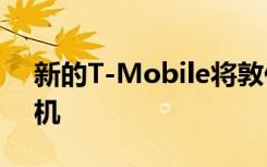 新的T-Mobile将敦促Sprint客户购买5G手机