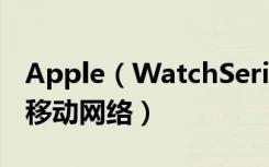 Apple（WatchSeries3怎么打开或关闭蜂窝移动网络）