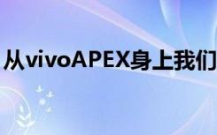 从vivoAPEX身上我们看到了更多手机的未来