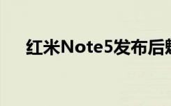 红米Note5发布后魅蓝老大竟这样评价