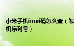 小米手机imei码怎么查（怎么查询小米8手机中的imei号手机序列号）