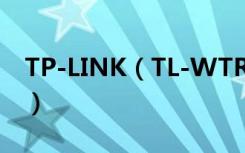 TP-LINK（TL-WTR9300怎么设置定时重启）