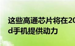 这些高通芯片将在2020年为您的5G Android手机提供动力