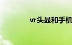 vr头显和手机盒子有啥不同