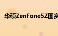 华硕ZenFone5Z图赏90%屏占比视觉出众