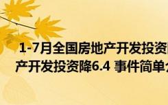  1-7月全国房地产开发投资降6.4 怎么回事 1-7月全国房地产开发投资降6.4 事件简单介绍