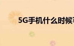 5G手机什么时候可以全国统一使用