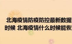  北海疫情防疫防控最新数据消息：北海全面解封时间是什么时候 北海疫情什么时候能恢复正常