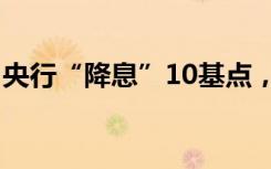 央行“降息”10基点，什么信号？为何降息？