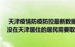  天津疫情防疫防控最新数据消息：天津周二全市做核酸吗 没在天津居住的居民需要取核酸吗