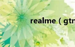 realme（gtneo2有nfc吗）