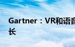 Gartner：VR和语音AI将推动未来的设备增长