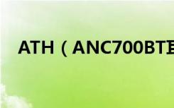 ATH（ANC700BT耳机怎么开机和关机）