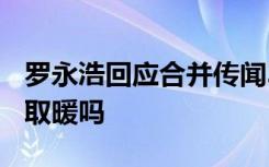 罗永浩回应合并传闻360手机需要和锤子抱团取暖吗