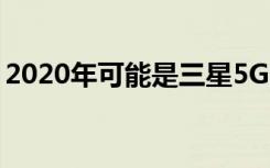 2020年可能是三星5G网络业务决定性的一年