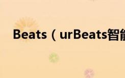 Beats（urBeats智能耳机线控是在哪边）