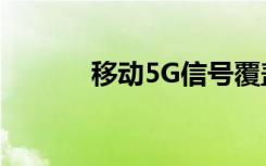 移动5G信号覆盖区域怎么查询