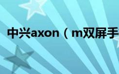 中兴axon（m双屏手机怎么开启镜像模式）