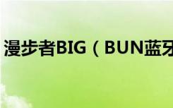 漫步者BIG（BUN蓝牙音响产品使用说明书）