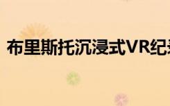 布里斯托沉浸式VR纪录片将在电影节上展出