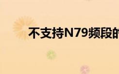 不支持N79频段的5G手机可以买吗