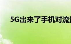 5G出来了手机对流量的需求很大是不是