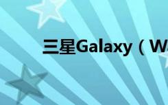 三星Galaxy（Watch怎么换表带）