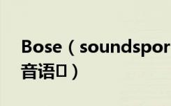 Bose（soundsportfree耳机怎么更改提示音语�）