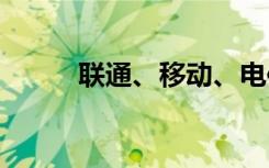 联通、移动、电信5G套餐哪家强