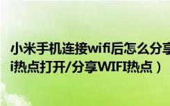 小米手机连接wifi后怎么分享热点（如何在小米手机中将wifi热点打开/分享WIFI热点）