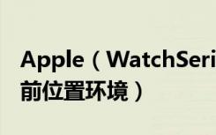 Apple（WatchSeries4耐克智能手表查看当前位置环境）