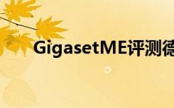 GigasetME评测德国品质手感是亮点