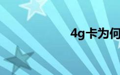 4g卡为何有5g信号