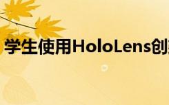 学生使用HoloLens创建蝙蝠侠的高科技兜帽