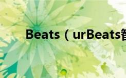 Beats（urBeats智能耳机如何煲机）