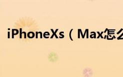 iPhoneXs（Max怎么用imessage发短信）