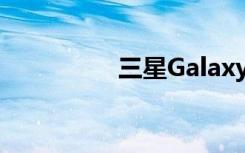 三星GalaxyS7传闻汇总