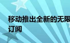 移动推出全新的无限计划 包括免费的流媒体订阅