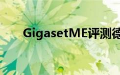 GigasetME评测德国品质手感是亮点