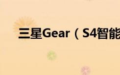 三星Gear（S4智能手表怎么设置时间）