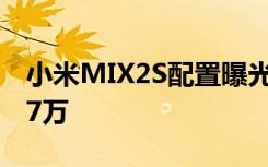 小米MIX2S配置曝光骁龙845安兔兔跑分破27万