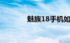 魅族18手机如何打开5g网络