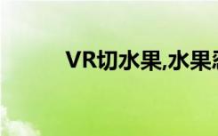 VR切水果,水果忍者VR版怎么玩