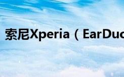 索尼Xperia（EarDuo耳机LED指示灯说明）