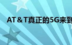 AT＆T真正的5G来到纽约和其他五个城市