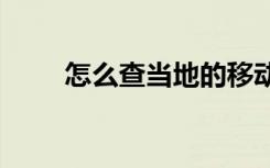 怎么查当地的移动5G网络覆盖区域