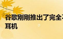 谷歌刚刚推出了完全不受限制的独立虚拟现实耳机