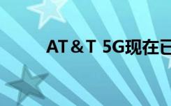 AT＆T 5G现在已在19个城市使用